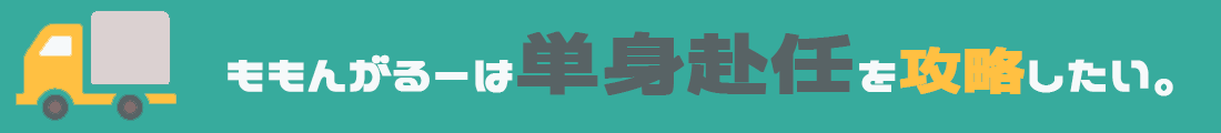 ももんがるーは単身赴任を攻略したい。